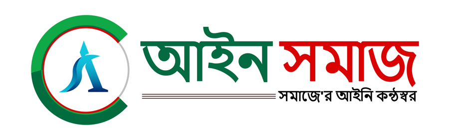আইন সমাজ